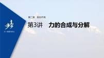 高中物理高考 2022年高考物理一轮复习 第2章 第3讲 力的合成与分解课件PPT