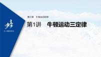 高中物理高考 2022年高考物理一轮复习 第3章 第1讲 牛顿运动三定律课件PPT