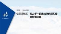 高中物理高考 2022年高考物理一轮复习 第3章 专题强化5 动力学中的连接体问题和临界极值问题课件PPT