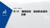高中物理高考 2022年高考物理一轮复习 第4章 第1讲 曲线运动　运动的合成与分解课件PPT