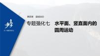 高中物理高考 2022年高考物理一轮复习 第4章 专题强化7 水平面、竖直面内的圆周运动课件PPT