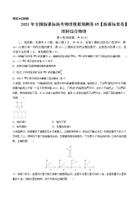 高中物理高考 2021年全国新课标高考物理模拟预测卷05 试卷