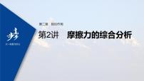 高中物理高考 2022年高考物理一轮复习 第2章 第2讲 摩擦力的综合分析课件PPT