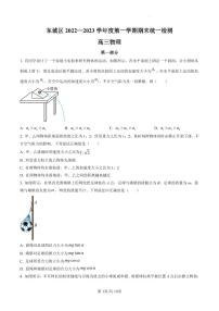 北京市东城区2022-2023学年高三上学期期末考试物理试题（含答案）