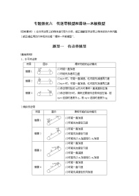 高中物理高考 2022年高考物理一轮复习(新高考版1(津鲁琼辽鄂)适用) 第3章 专题强化6 传送带模型和滑块—木板模型