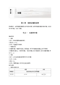 高中物理高考 2022年高考物理一轮复习(新高考版1(津鲁琼辽鄂)适用) 第7章 第1讲 动量定理及应用