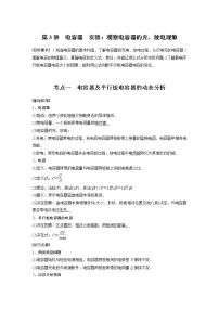 高中物理高考 2022年高考物理一轮复习(新高考版1(津鲁琼辽鄂)适用) 第8章 第3讲 电容器 实验 观察电容器的充、放电现象