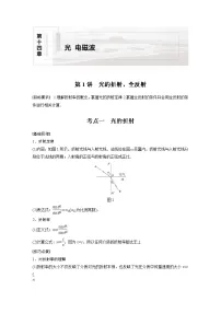 高中物理高考 2022年高考物理一轮复习(新高考版1(津鲁琼辽鄂)适用) 第14章 第1讲 光的折射、全反射