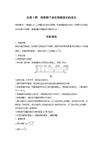 高中物理高考 2022年高考物理一轮复习(新高考版1(津鲁琼辽鄂)适用) 第14章 实验十四 用双缝干涉实验测量光的波长