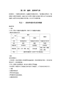 高中物理高考 2022年高考物理一轮复习（新高考版1(津鲁琼辽鄂)适用） 第15章 第2讲 固体、液体和气体