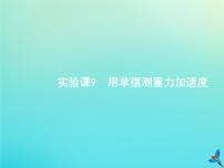 高中物理高考 2020届高考物理一轮复习实验课9用单摆测重力加速度课件新人教版