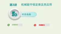 高中物理高考 2020年高考物理一轮复习第六单元机械能第3讲机械能守恒定律及其应用课件新人教版