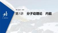 高中物理高考 2022年高考物理一轮复习（新高考版1(津鲁琼辽鄂)适用） 第15章 第1讲 分子动理论 内能课件PPT