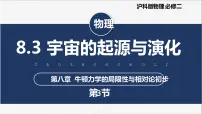 高中物理沪科版（2020）必修第二册第三节 宇宙的起源与演化优秀课件ppt