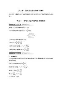 高中物理高考 第8章 第4讲　带电粒子在电场中的偏转    2023年高考物理一轮复习(新高考新教材)