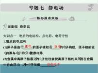 高中物理高考 高考物理一轮复习专题课件 专题7+静电场（全国通用）