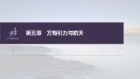 高中物理高考 第5章 专题强化8　卫星变轨问题　双星模型 2023年高考物理一轮复习(新高考新教材) 课件PPT