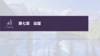 高中物理高考 第7章 实验8　验证动量守恒定律    2023年高考物理一轮复习(新高考新教材) 课件PPT