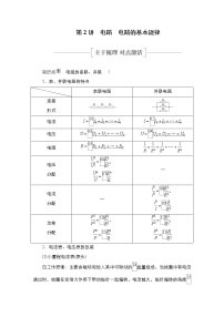 高中物理高考 第2讲　电路　电路的基本规律