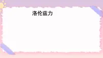 高中物理粤教版 (2019)选择性必修 第二册第一章 磁场第三节 洛伦兹力精品课件ppt