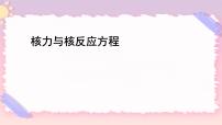 高中物理第五章 原子与原子核第三节 核力与核反应方程优质课ppt课件