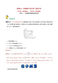 高中物理高考 秘籍06 机械能守恒定律 功能关系-备战2020年高考物理之抢分秘籍（教师版）