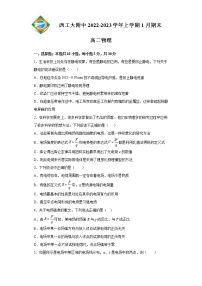 2023陕西省西北工业大学附中高二上学期1月期末考试物理试题含答案