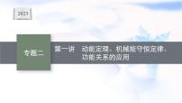 2023届高考物理二轮复习专题2第1讲动能定理、机械能守恒定律、功能关系的应用课件