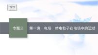 2023届高考物理二轮复习专题3第1讲电场带电粒子在电场中的运动课件