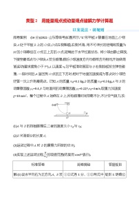 2023届高考物理二轮复习类型2用能量观点或动量观点破解力学计算题学案