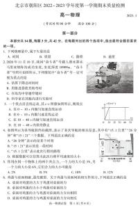 北京市朝阳区 2022—2023 学年度高一第一学期期末物理试题及答案