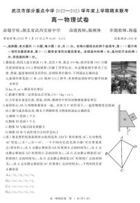 2023武汉部分重点中学高二上学期期末联考试题物理PDF版含答案（可编辑）