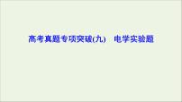 高中物理高考 新课标2020年高考物理一轮总复习高考真题专项突破九电学实验题课件