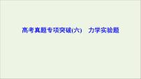 高中物理高考 新课标2020年高考物理一轮总复习高考真题专项突破六力学实验题课件