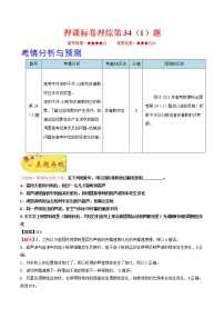 高中物理高考 押课标卷物理第34（1）题-备战2021年高考物理临考题号押题（新课标卷）（原卷版）