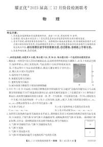 安徽省耀正优+2022-2023学年高三上学期12月联考物理