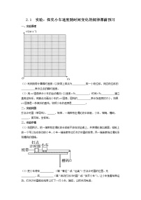 物理必修 第一册1 实验：探究小车速度随时间变化的规律精品课后作业题