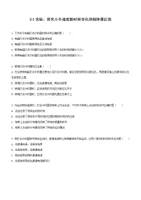 必修 第一册1 实验：探究小车速度随时间变化的规律优秀测试题