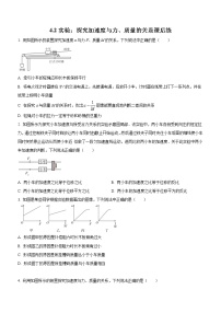 人教版 (2019)必修 第一册2 实验：探究加速度与力、质量的关系优秀课堂检测