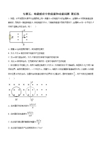 专题五：电磁感应中的能量和动量问题 课后练