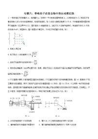 专题六：带电粒子在组合场中的运动课后练