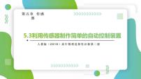 高中物理3 利用传感器制作简单的自动控制装置评优课课件ppt