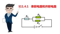 高中物理人教版 (2019)必修 第三册4 串联电路和并联电路完整版ppt课件