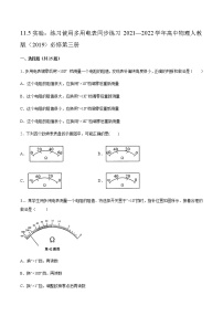 高中物理人教版 (2019)必修 第三册第十一章 电路及其应用5 实验：练习使用多用电表精品当堂达标检测题