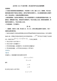 2023永州高三第二次适应性考试（二模）物理试题含解析