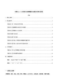 高中物理高考 专题2 1 三大性质力的理解及运算及实验【讲】解析版