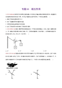 高中物理高考 专题03 相互作用-2020年高考真题和模拟题物理分类训练（学生版）