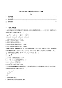 高中物理高考 专题3 2 动力学典型模型的分析【练】原卷版