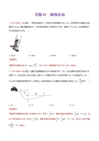 高中物理高考 专题05 曲线运动-2020年高考真题和模拟题物理分类训练（教师版含解析）