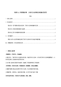 高中物理高考 专题5 1 开普勒定律　万有引力定律及其成就【讲】原卷版